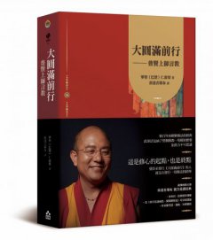 大圓滿前行：普賢上師言教【索達吉堪布藏文直譯經典】 圖片 1