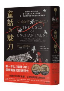 童話的魅力：我們為什麼愛上童話？從〈小紅帽〉到〈美女與野獸〉，第一本以精神分析探索童話的經典研究 圖片 1