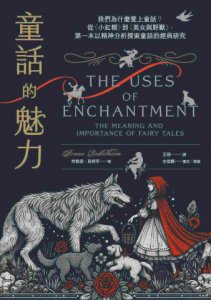 童話的魅力：我們為什麼愛上童話？從〈小紅帽〉到〈美女與野獸〉，第一本以精神分析探索童話的經典研究 圖片 13