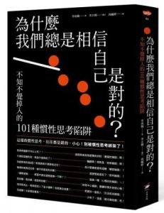 為什麼我們總是相信自己是對的？：不知不覺掉入的101種慣性思考陷阱 圖片 1