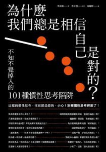 為什麼我們總是相信自己是對的？：不知不覺掉入的101種慣性思考陷阱 圖片 2