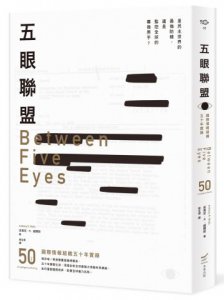 五眼聯盟：國際情報組織五十年實錄 圖片 1