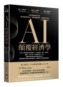 AI顛覆經濟學：新的系統解決方案，將改組決策方式，改寫產業格局，改變權力分配 圖片 1