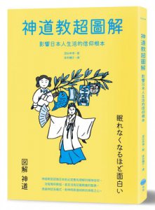 神道教超圖解：影響日本人生活的信仰根本 圖片 1