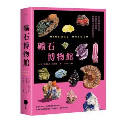 礦石博物館：萬花筒藝術家的原礦收藏圖鑑，每顆都是亮晶晶的寶貝 圖片 1