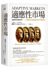 適應性市場：金融學的新敘事──人類演化本能vs效率市場假說 圖片 1