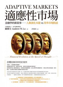 適應性市場：金融學的新敘事──人類演化本能vs效率市場假說 圖片 2