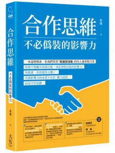 合作思維：不必偽裝的影響力 圖片 1