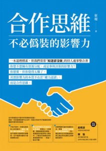 合作思維：不必偽裝的影響力 圖片 2