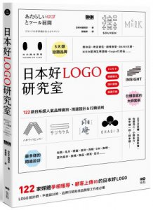 日本好LOGO研究室：122款媒體報導、顧客上傳IG的日系品牌識別、周邊設計＆行銷法則 圖片 1