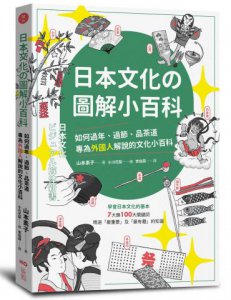 日本文化の圖解小百科：如何過節、品茶道，專為外國人解說的文化小百科 圖片 1