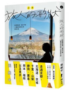 日本，旅人的形狀 ：從長野出發，東北下車，33種日本在地人的自遊之道 圖片 1