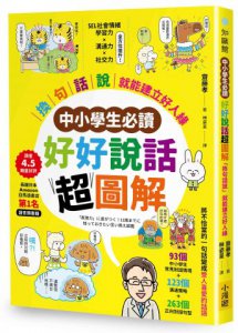 【中小學生必讀】好好說話超圖解：「換句話說」就能建立好人緣 圖片 1