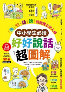 【中小學生必讀】好好說話超圖解：「換句話說」就能建立好人緣 圖片 11
