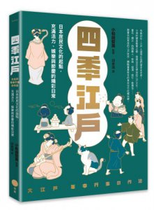 四季江戶：日本庶民文化的起點，充滿活力、娛樂與節慶的精彩日常 圖片 1