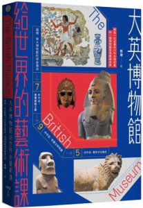大英博物館給世界的藝術課【暢銷版】：細品一生必看的21件文明珍寶，在一個博物館思考整個世界 圖片 1