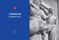 大英博物館給世界的藝術課【暢銷版】：細品一生必看的21件文明珍寶，在一個博物館思考整個世界 圖片 2