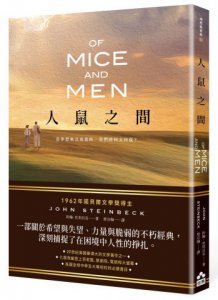 人鼠之間【諾貝爾文學獎得主代表作品，一部關於希望與失望的不朽經典】 圖片 1