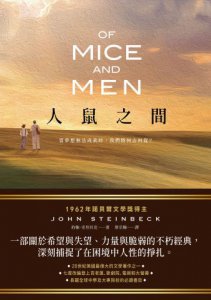 人鼠之間【諾貝爾文學獎得主代表作品，一部關於希望與失望的不朽經典】 圖片 2