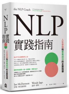 NLP實踐指南：人生幸福和事業成功的全面指導 圖片 1