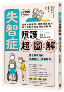 失智症照護超圖解：延緩失智進程、減輕照顧壓力，馬上就能用的實用照護指南 圖片 1