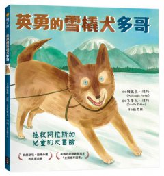 英勇的雪橇犬多哥: 拯救阿拉斯加兒童的大冒險 圖片 1