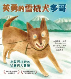 英勇的雪橇犬多哥: 拯救阿拉斯加兒童的大冒險 圖片 5