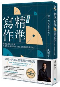 精準寫作【增訂版：附贈「寫作設計圖」好靈感白板】：精鍊思考的20堂課，專題報告、簡報資料、企劃、文案都能精準表達 圖片 1