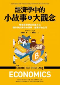 經濟學中的小故事與大觀念：學會經濟學的思維方式，讓你做出更好的選擇，過更好的生活 圖片 1