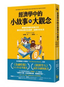 經濟學中的小故事與大觀念：學會經濟學的思維方式，讓你做出更好的選擇，過更好的生活 圖片 2