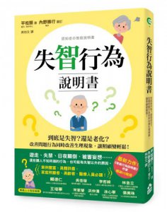失智行為說明書：到底是失智？還是老化？改善問題行為同時改善生理現象，讓照顧變輕鬆！ 圖片 1