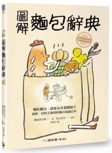 圖解麵包辭典：新鮮、好吃又實用，麵包迷必收藏的麵包知識百科 圖片 1