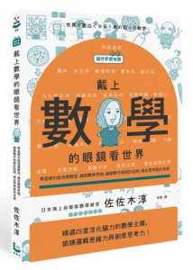 【讓世界更有趣】戴上數學的眼鏡看世界：零基礎也能培養數感，練就數學思維，避開數字與統計陷阱，做出更明智的決策 圖片 1