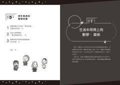 【讓世界更有趣】戴上數學的眼鏡看世界：零基礎也能培養數感，練就數學思維，避開數字與統計陷阱，做出更明智的決策 圖片 4