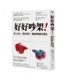 好好吵架！：深入內心，挖出渴望，讓親密關係再進化 圖片 1