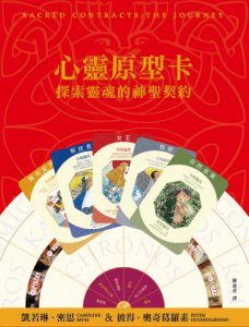心靈原型卡【典藏盒裝版】：探索靈魂的神聖契約 圖片 16
