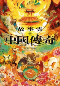 故事雲．『中國傳奇』經典大閱讀 圖片 2