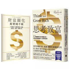 思考致富【附52週財富顯化超實踐手帳】：13個翻轉未來的關鍵法則，改寫金錢藍圖的人生開掛指南 圖片 1