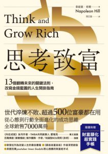 思考致富【附52週財富顯化超實踐手帳】：13個翻轉未來的關鍵法則，改寫金錢藍圖的人生開掛指南 圖片 2