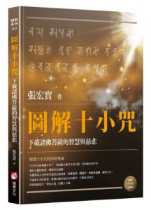 圖解十小咒：下載諸佛菩薩的智慧與慈悲（內附十小咒念誦本） 圖片 1