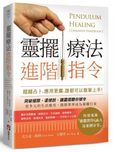 靈擺療法進階指令：超越占卜，應用更廣，誰都可以簡單上手！ 圖片 1