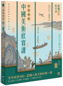 有故事的中國美術欣賞課：看懂國寶，有方法，認識人氣文物的快速鍵 圖片 1