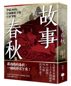 故事春秋：爭霸300年，分崩離析下的百家爭鳴 圖片 1