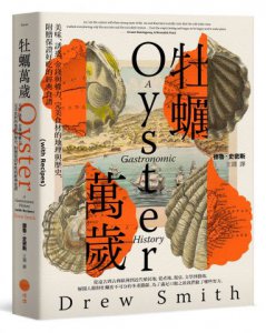 牡蠣萬歲：美味、誘惑、金錢與權力，完美食材的地理與歷史，附贈保證好吃的經典食譜 圖片 1