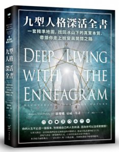 九型人格深活全書：一套精準地圖，找回冰山下的真實本質，帶領你走上蛻變與開闊之路 圖片 1