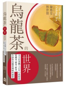 烏龍茶的世界：全方位茶職人45年心血結晶，從種茶、製茶、飲茶，告訴你烏龍茶風味的秘密 圖片 1