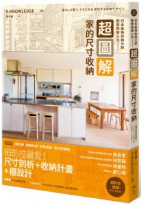 超圖解！家的尺寸收納，日本最強收納大師團隊關鍵心法：住進不會亂的家！尺寸剖析＋收納計畫+櫃設計一次給足  圖片 1