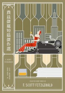 費茲傑羅短篇傑作選【收錄《班傑明的奇幻旅程》電影原著，與兩篇從未中譯出版之作品】 圖片 2