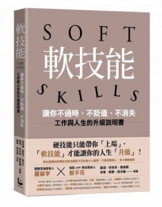 軟技能：soft skills，讓你不過時、不貶值、不消失，工作與人生的升級說明書（繁中版特別附贈「軟技能象限介紹拉頁」，隨時查閱職場技能的槓桿放大術） 圖片 1