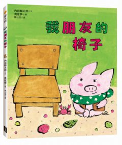 我朋友的椅子 圖片 1